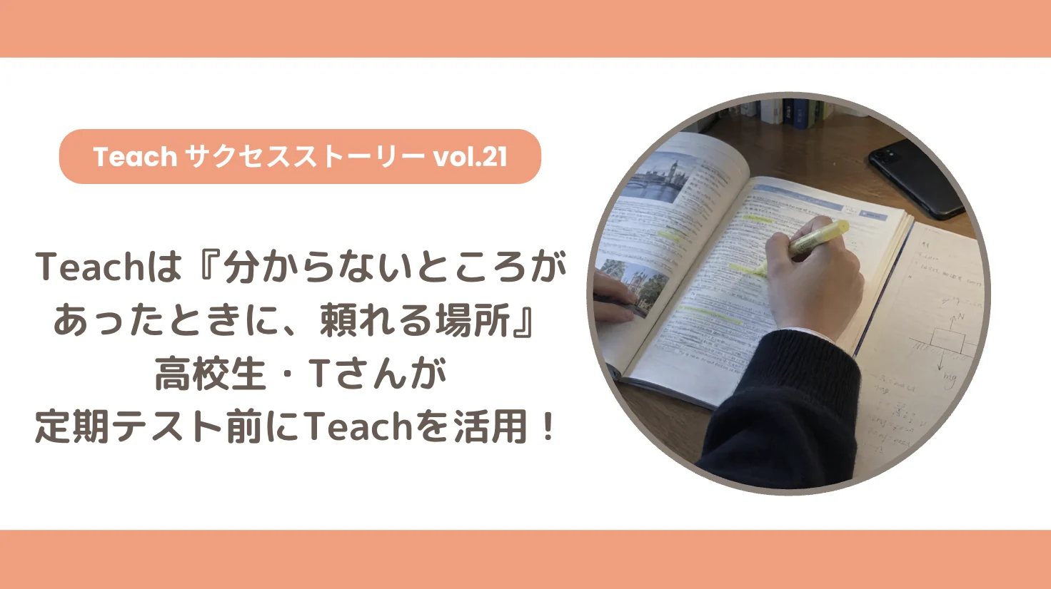 【Teachサクセスストーリー Vol.21】Teachは『分からないところがあったときに、頼れる場所』高校生・Tさんが定期テスト前にTeachを活用！