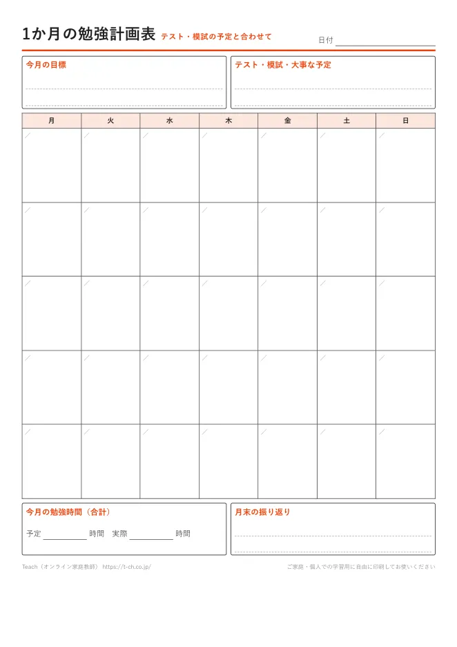1か月の勉強計画表テンプレートの見本（カレンダー形式）