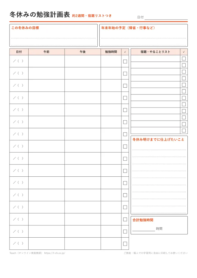 冬休みの勉強計画表テンプレートの見本（約2週間分の予定表と宿題リスト）