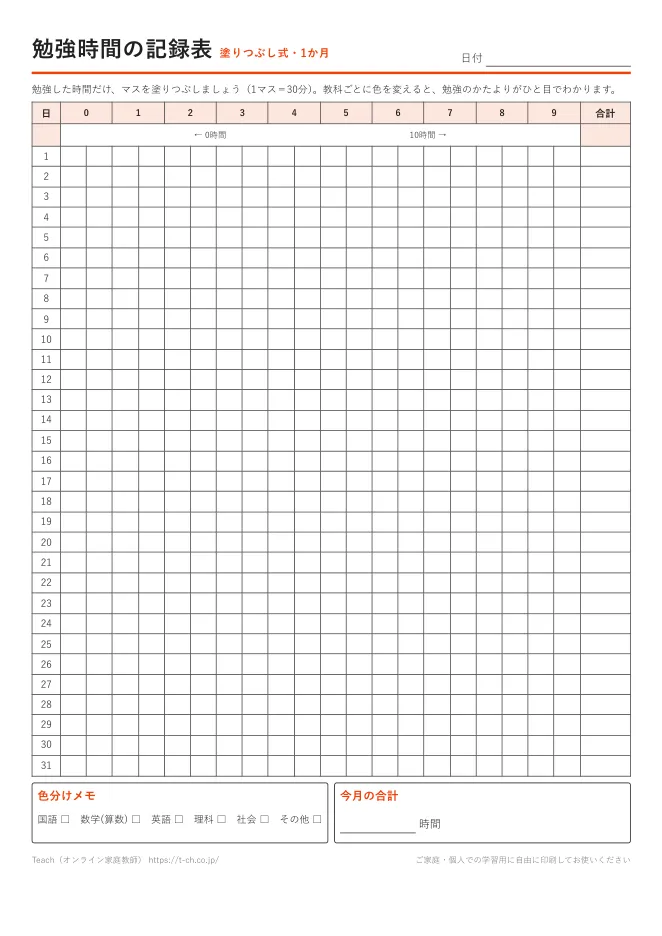 勉強時間の記録表（塗りつぶし式）の見本