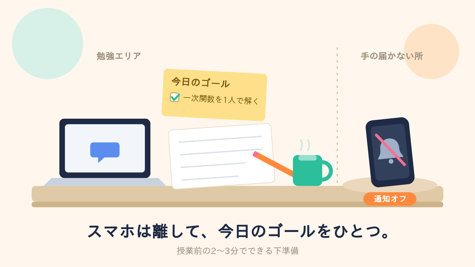 授業前に学習環境を整え、スマホは通知オフにして手の届かない所に置く