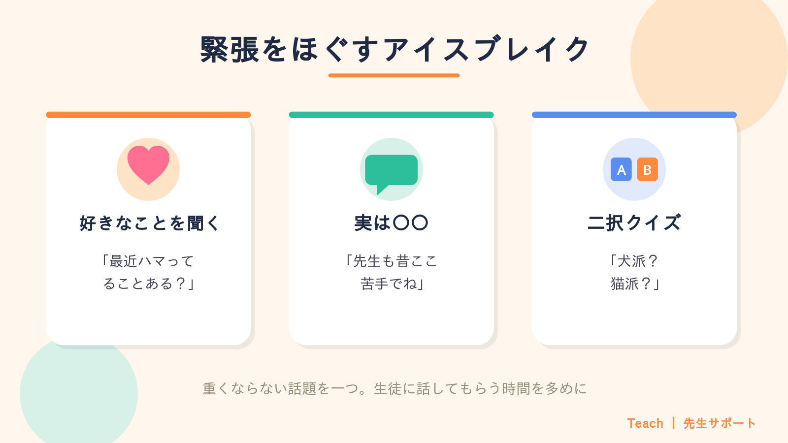 緊張をほぐすアイスブレイク:好きなことを聞く・実は〇〇・二択クイズ