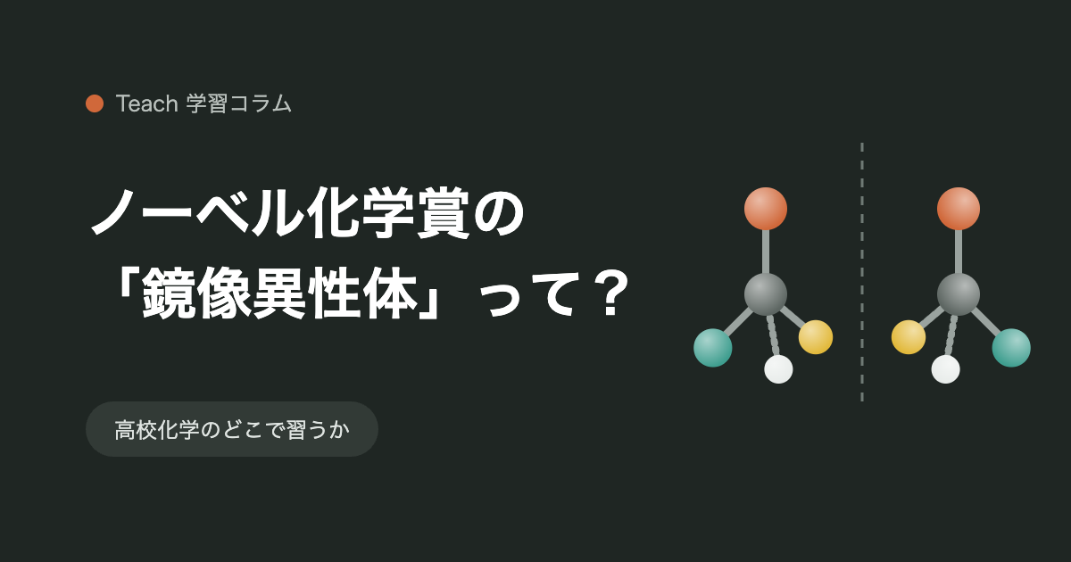 ノーベル化学賞2026の「鏡像異性体」とは？高校化学のどこで習うかをやさしく解説